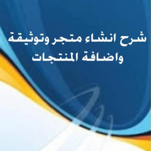 شرح إنشاء متجر وتوثيقه وإضافه متجات