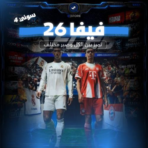 فيفا 26 | Fc26 [ سوني 4 ]