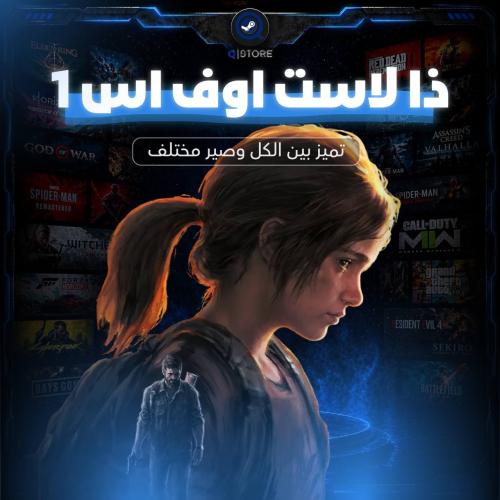 ذا لاست اوف اس 1 | The last of us part 1