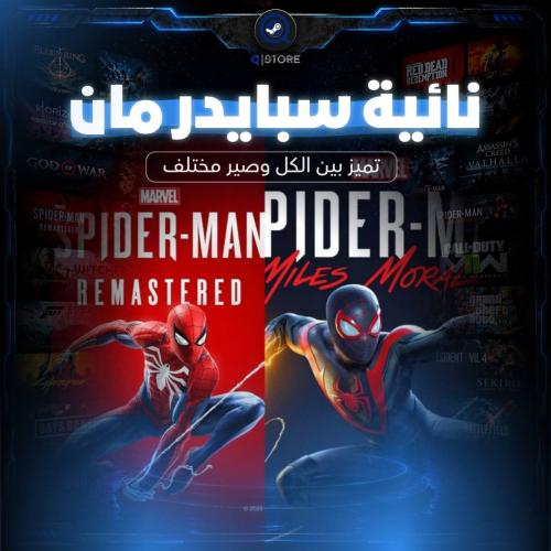 ثنائية سبايدر مان | Spider Man Miles Morales + REM...