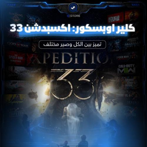 كلير اوبسكور: اكسبدشن 33 | Clair Obscur: Expeditio...