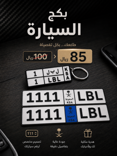 بكج السيارة