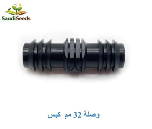وصلة كبس لربط الانابيب 25 مم و 32 مم Barbed Irriga...