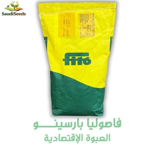 بذور فاصوليا بارسينو للحقل المكشوف نصف كيلو Barcin...