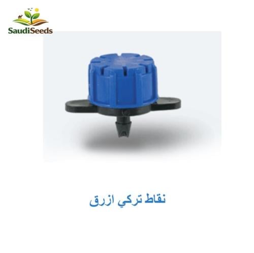 نقاط تركي أزرق للري بالتنقيط Turkish Adjustable Dr...