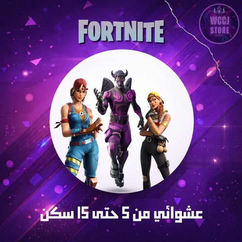 حساب فورت نايت عشوائي من 5 حتى 15 سكن