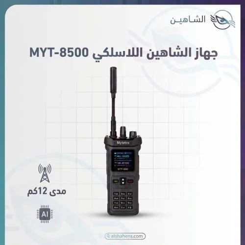 جهاز لاسلكي الشخصي MYT-8500