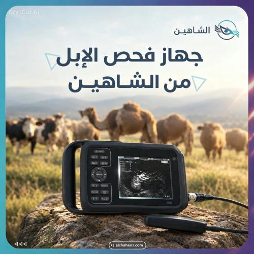 جهاز فحص الابل من الشاهين
