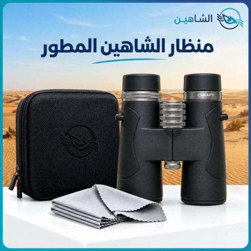 منظار الشاهين المطور 10X42 مقاوم للماء IPX7 بعدسات...