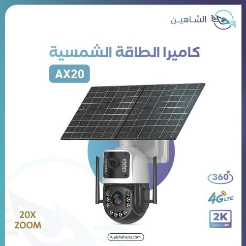 كاميرا بالطاقة الشمسية AX20 بدقة تصوير 2K