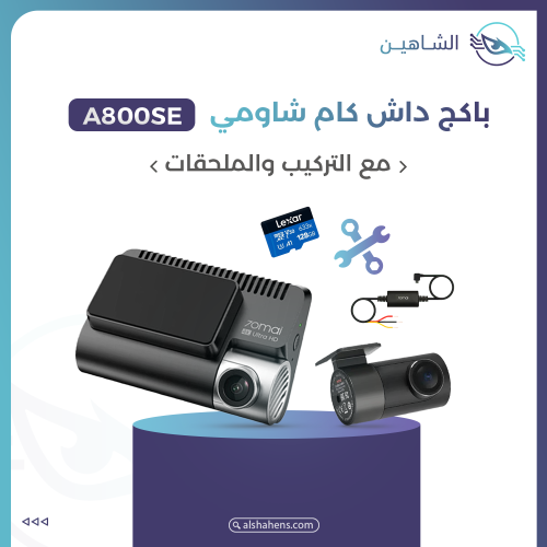 باكج داش كام شاوميA800SE مع التركيب والملحقات