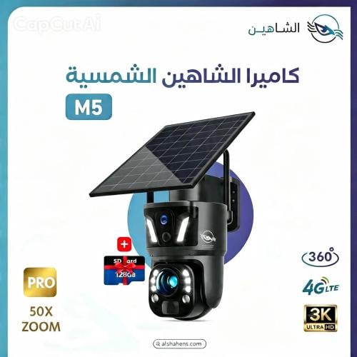 كاميرا الشاهين بالطاقة الشمسية M5 4G بدقة تصوير 3K...
