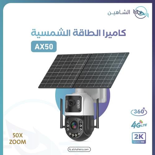 كاميرا بالطاقة الشمسية AX50 بدقة تصوير 2K