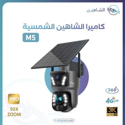 كاميرا الشاهين بالطاقة الشمسية M5 4G بدقة تصوير 3K