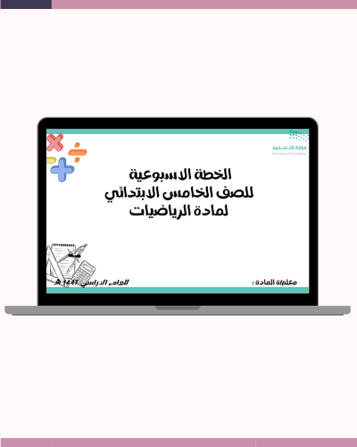 الخطة الاسبوعية للصف الخامس الابتدائي لمادة الرياض...