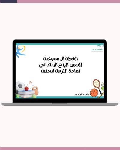 الخطة الاسبوعية للصف الرابع الابتدائي لمادة التربي...