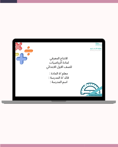 الانتاج المعرفي للصف الاول الابتدائي لمادة الرياضي...