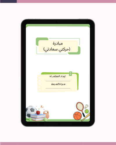 مبادرة حركتي سعادتي لمادة التربية البدنية والدفاع...
