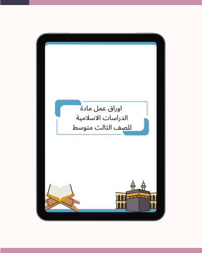 اوراق عمل مادة الدراسات الاسلامية للصف الثالث متوس...