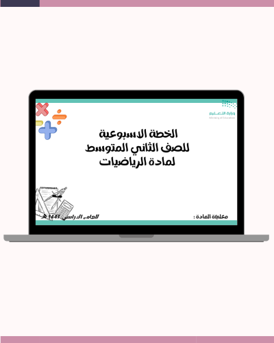 الخطة الاسبوعية للصف الثاني متوسط لمادة الرياضيات