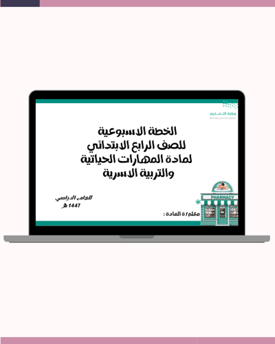 الخطة الاسبوعية للصف الرابع الابتدائي لمادة المهار...