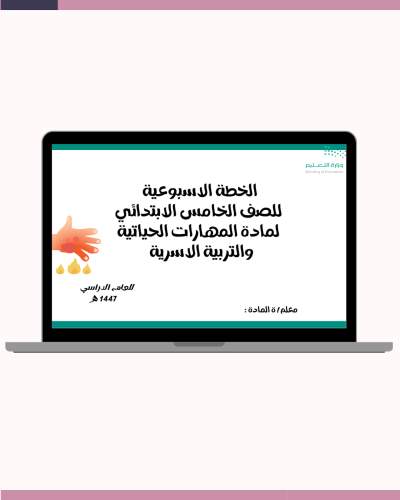 الخطة الاسبوعية للصف الخامس الابتدائي لمادة المهار...