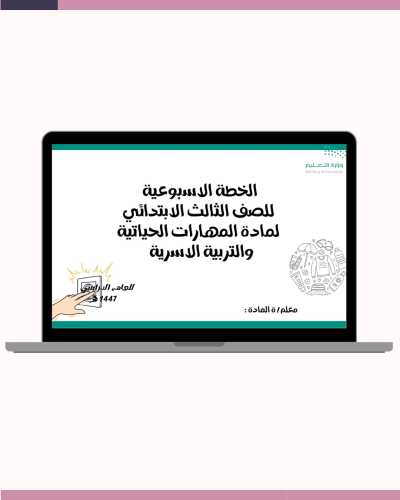 الخطة الاسبوعية للصف الثالث الابتدائي لمادة المهار...