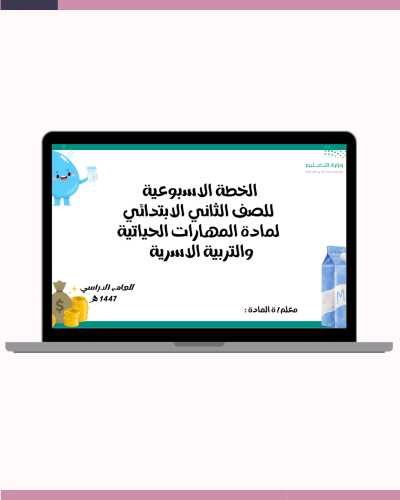 الخطة الاسبوعية للصف الثاني الابتدائي لمادة المهار...