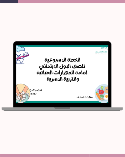 الخطة الاسبوعية للصف الاول الابتدائي لمادة المهارا...
