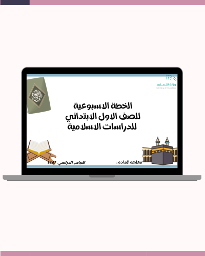 الخطة الاسبوعية للصف الاول الابتدائي لمادة الدراسا...