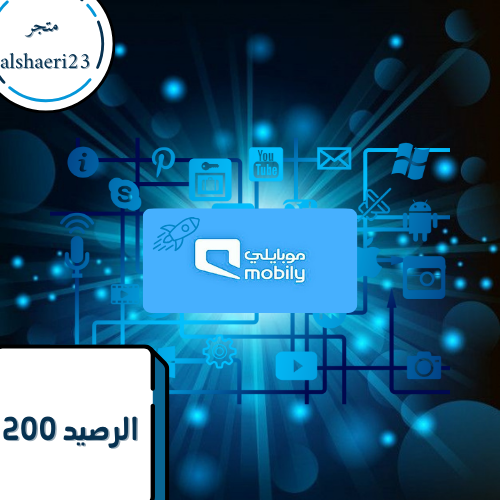 رصيد موبايلي 200 الريال