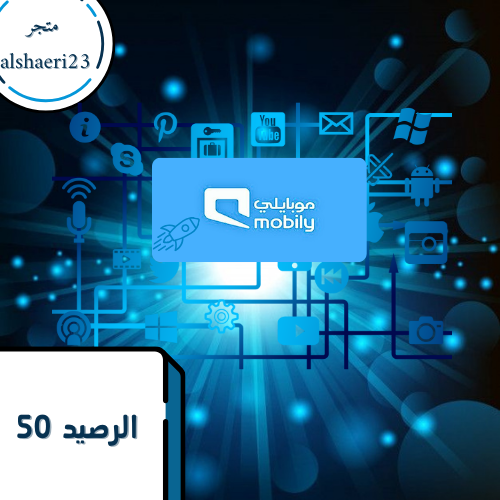 رصيد موبايلي 50 الريال