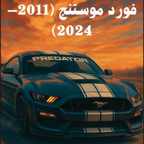 دليل تعديل الموستنج من 2011 الى 2024