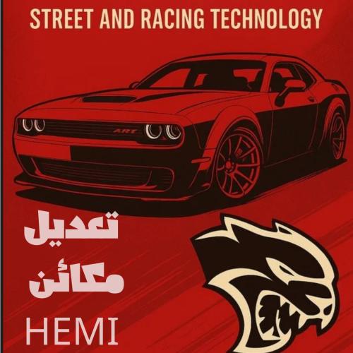 الدليل المختصر لتعديل مكائن HEMI