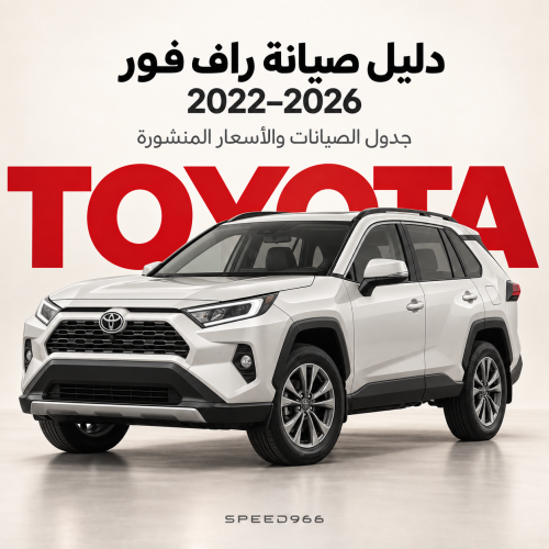 دليل صيانة تويوتا راف فور 2022–2026