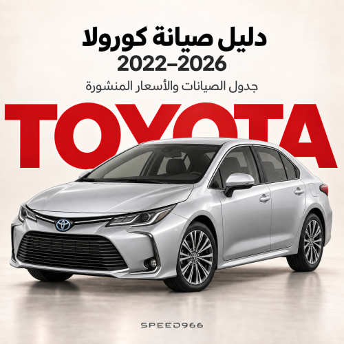 دليل صيانة تويوتا كورولا 2022–2026