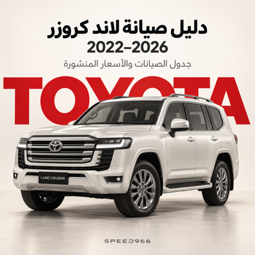 دليل صيانة تويوتا لاند كروزر 2022–2026