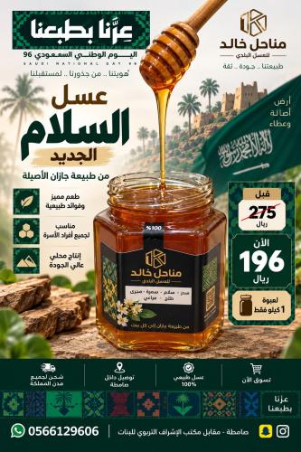 عسل السلام (عرض اليوم الوطني)