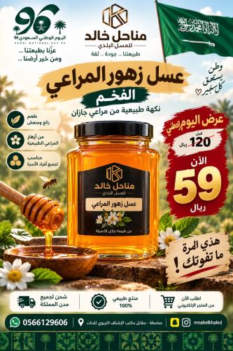 عسل زهور المراعي (عرض اليوم الوطني)