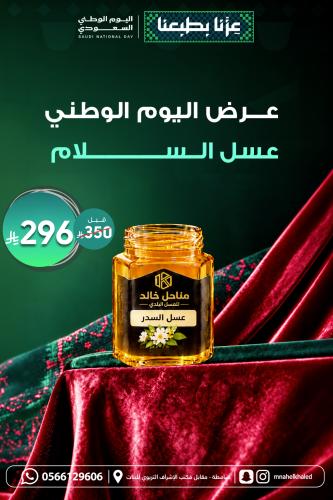 عسل السدر (عرض اليوم الوطني)