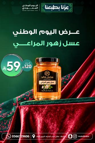 عسل زهور المراعي (عرض اليوم الوطني)