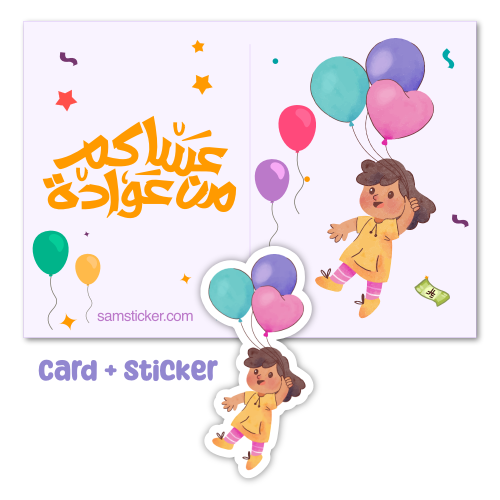 كرت عيدية + ستيكر