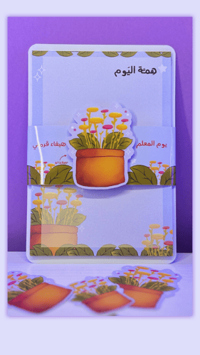 مفكرة همة اليوم ( يوم المعلم )