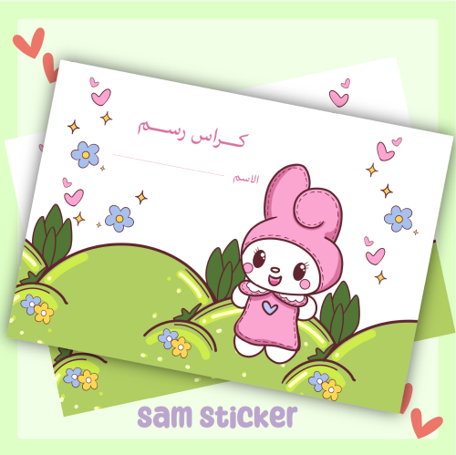 كراسة رسم - ميلودي