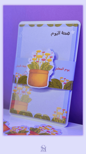 مفكرة همة اليوم ( يوم المعلم )