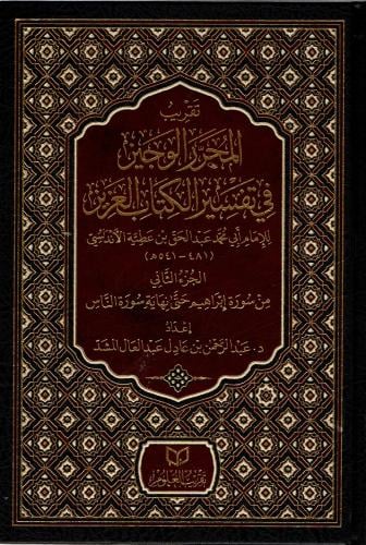 تقريب المحرر الوجيز في تفسير الكتاب العزيز 2/1
