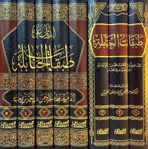 طبقات الحنابلة يليه الذيل علي طبقات الحنابلة 1/8