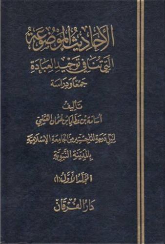 الأحاديث الموضوعة التي تنافي توحيد العبادة ٢/١
