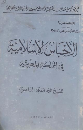 الاحباس الاسلامية في المملكة المغربيه