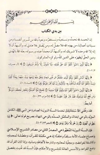 مشارق الانوار النبوية من صحاح الاخبار المصطفية